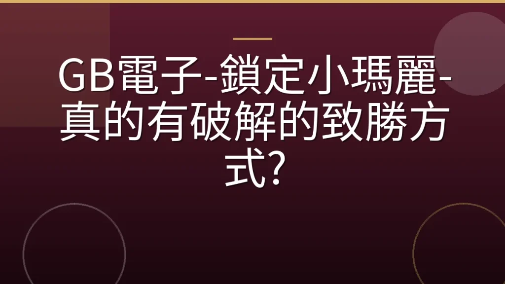 GB電子-鎖定小瑪麗-真的有破解的致勝方式?