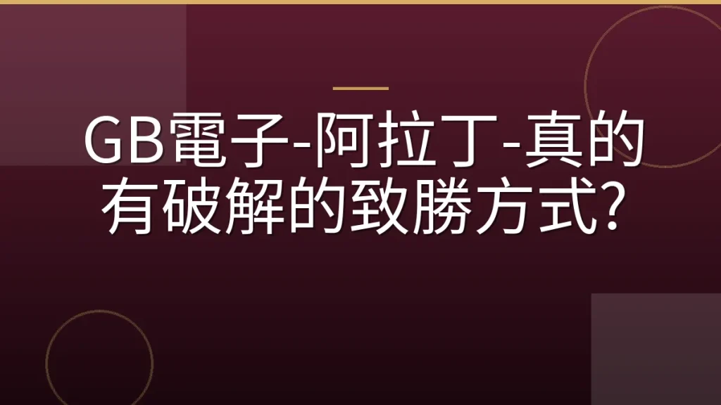 GB電子-阿拉丁-真的有破解的致勝方式?