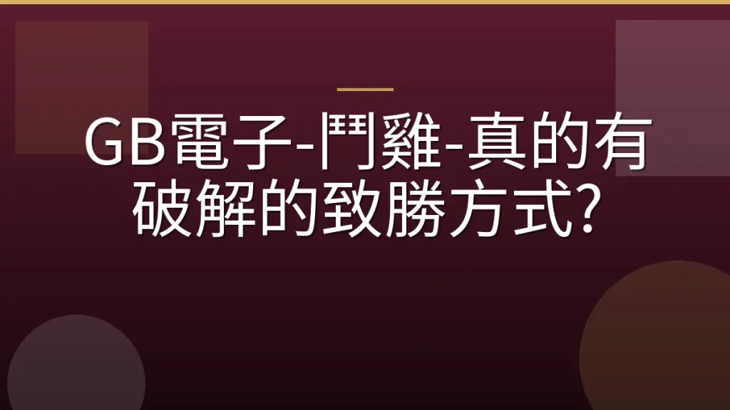 GB電子-鬥雞-真的有破解的致勝方式?