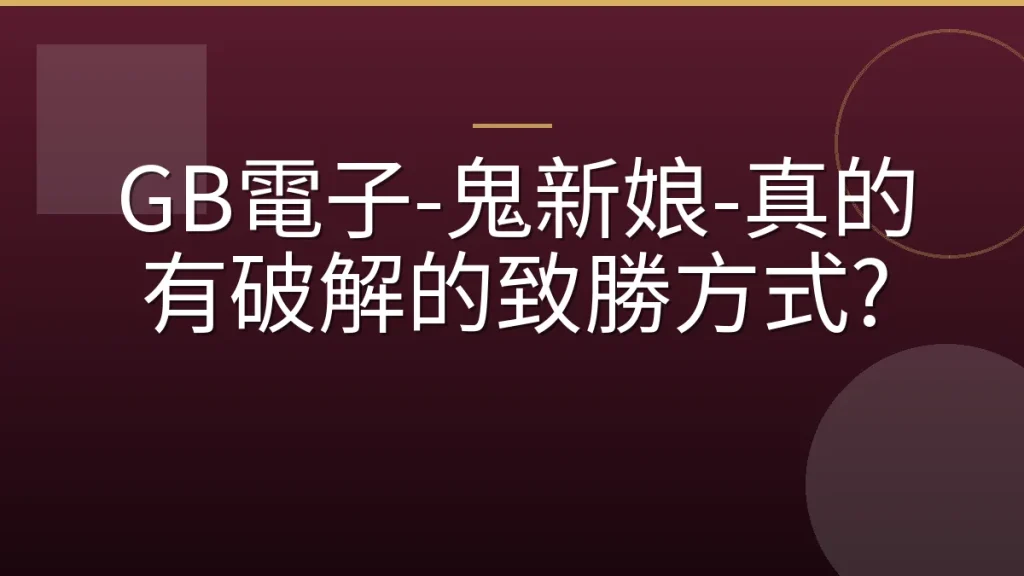 GB電子-鬼新娘-真的有破解的致勝方式?