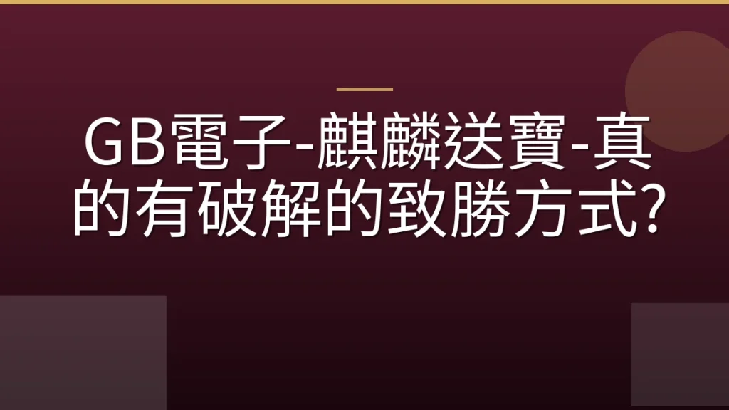 GB電子-麒麟送寶-真的有破解的致勝方式?