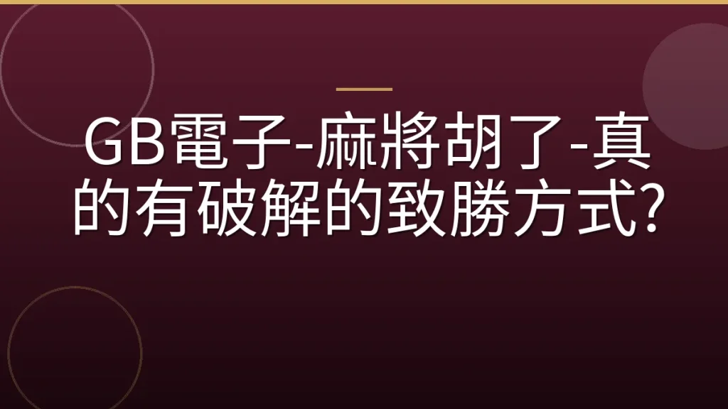 GB電子-麻將胡了-真的有破解的致勝方式?
