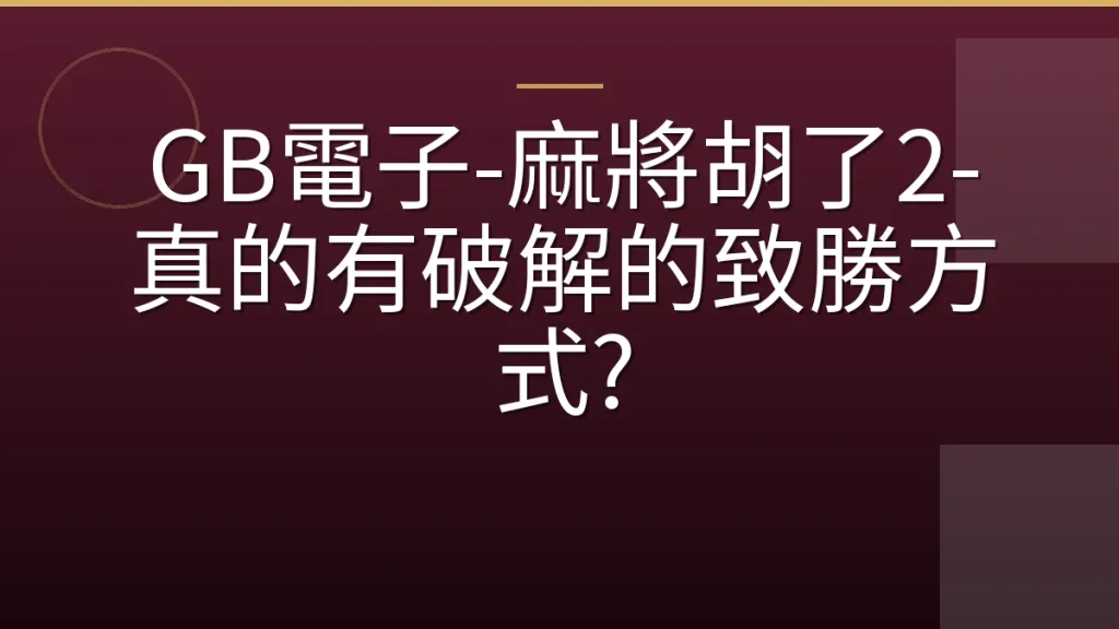 GB電子-麻將胡了2-真的有破解的致勝方式?