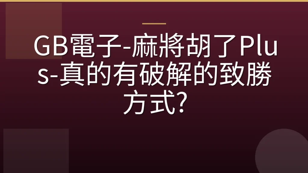 GB電子-麻將胡了Plus-真的有破解的致勝方式?