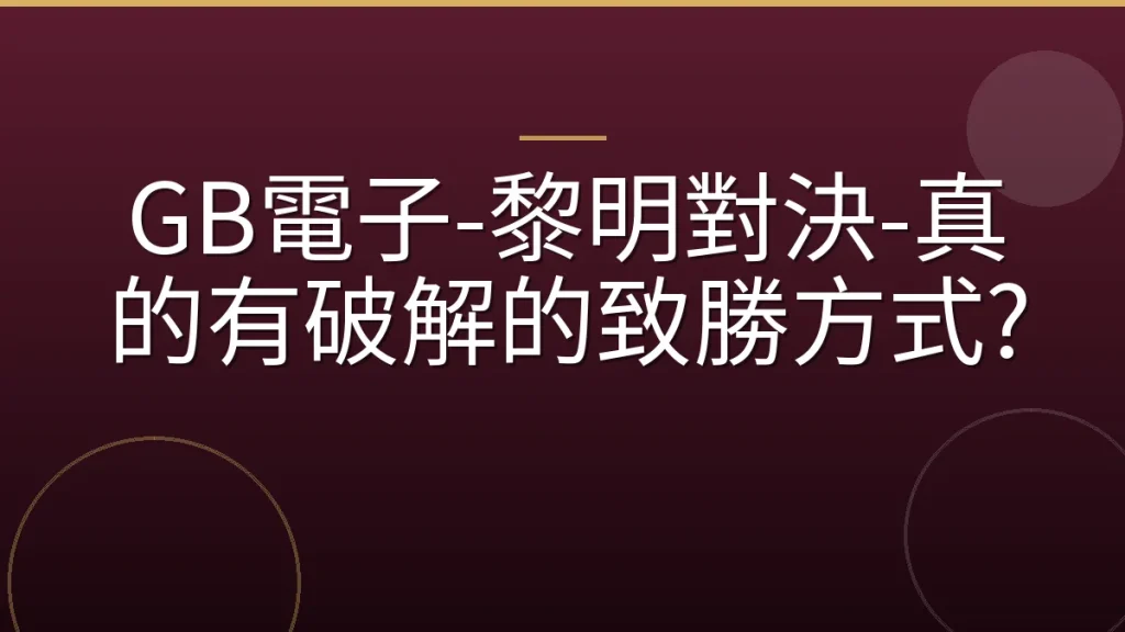 GB電子-黎明對決-真的有破解的致勝方式?