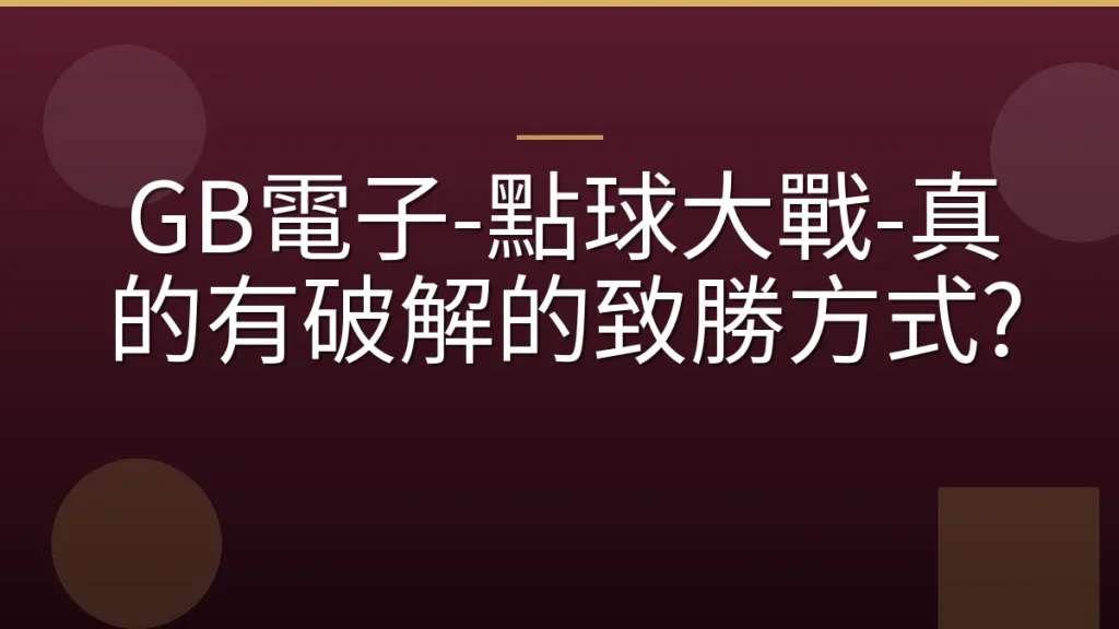 GB電子-點球大戰-真的有破解的致勝方式?