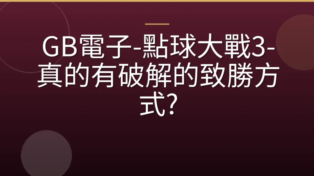 GB電子-點球大戰3-真的有破解的致勝方式?