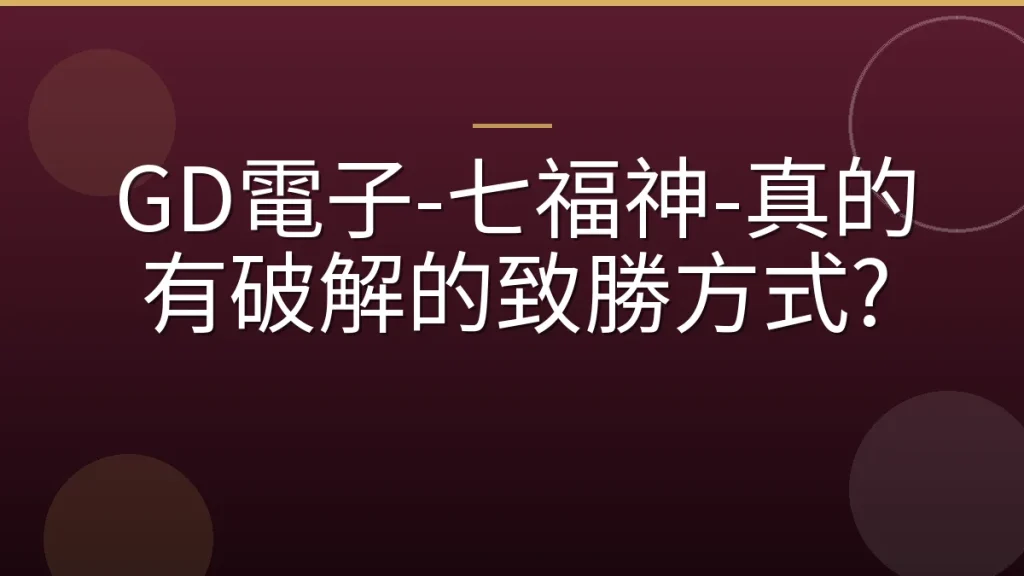 GD電子-七福神-真的有破解的致勝方式?
