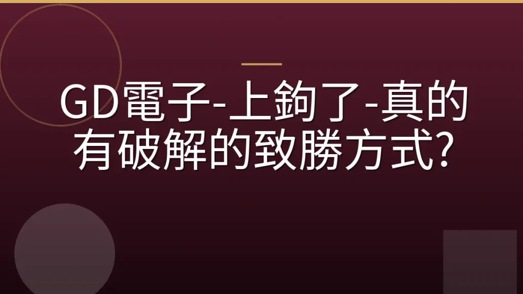 GD電子-上鉤了-真的有破解的致勝方式?