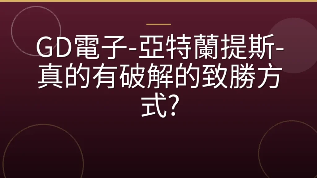GD電子-亞特蘭提斯-真的有破解的致勝方式?