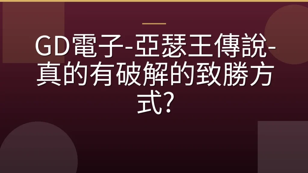 GD電子-亞瑟王傳說-真的有破解的致勝方式?
