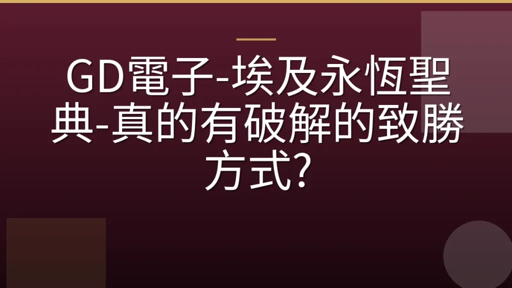 GD電子-埃及永恆聖典-真的有破解的致勝方式?