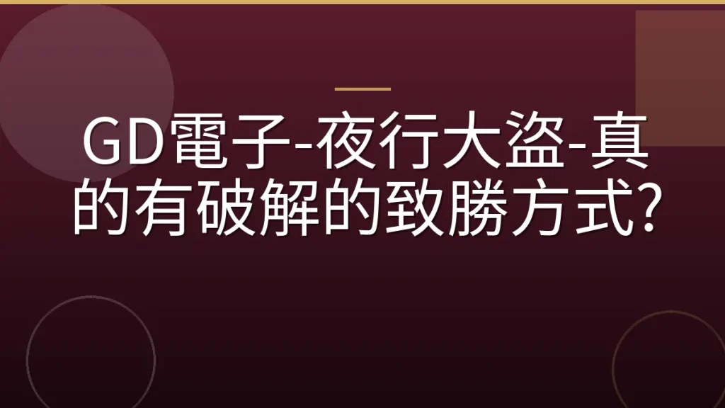 GD電子-夜行大盜-真的有破解的致勝方式?