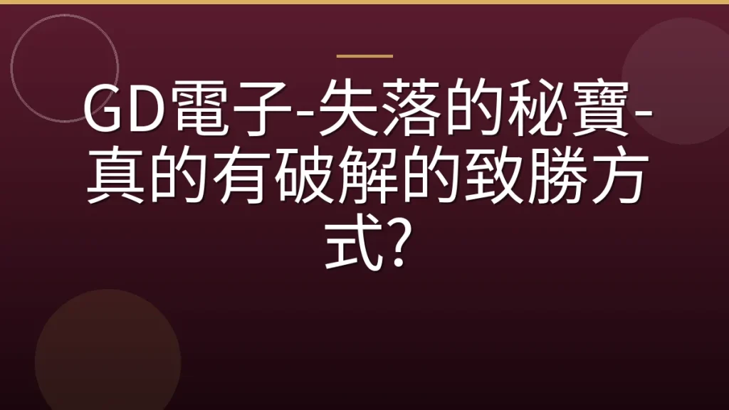 GD電子-失落的秘寶-真的有破解的致勝方式?