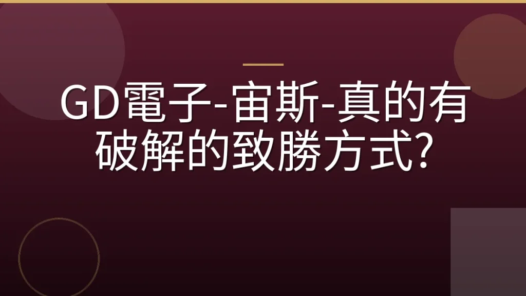 GD電子-宙斯-真的有破解的致勝方式?