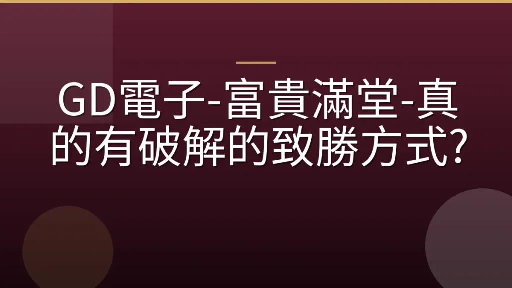 GD電子-富貴滿堂-真的有破解的致勝方式?