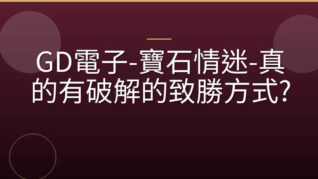 GD電子-寶石情迷-真的有破解的致勝方式?