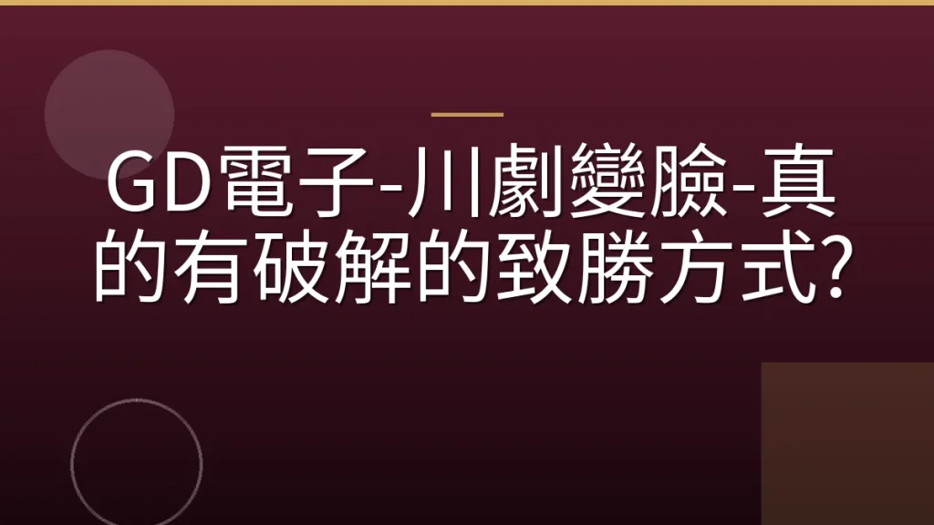 GD電子-川劇變臉-真的有破解的致勝方式?