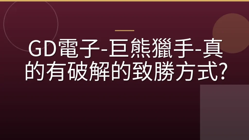 GD電子-巨熊獵手-真的有破解的致勝方式?