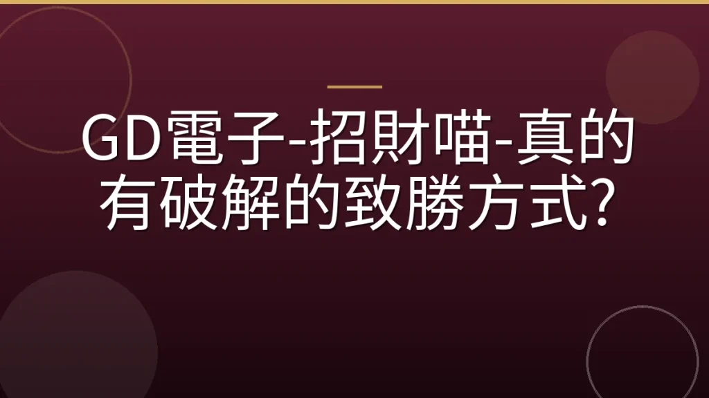 GD電子-招財喵-真的有破解的致勝方式?