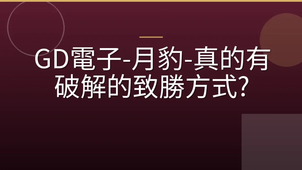 GD電子-月豹-真的有破解的致勝方式?