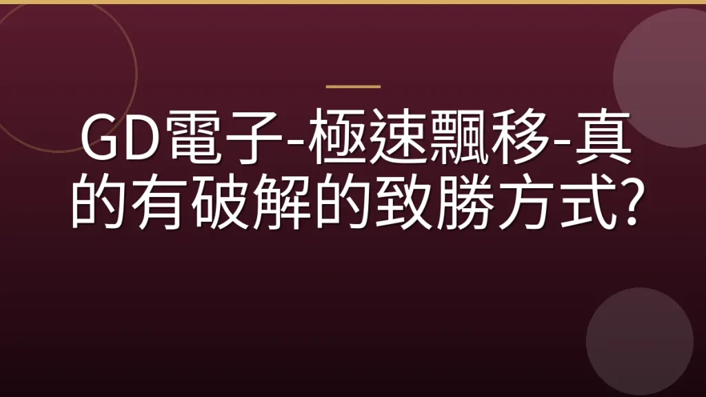GD電子-極速飄移-真的有破解的致勝方式?