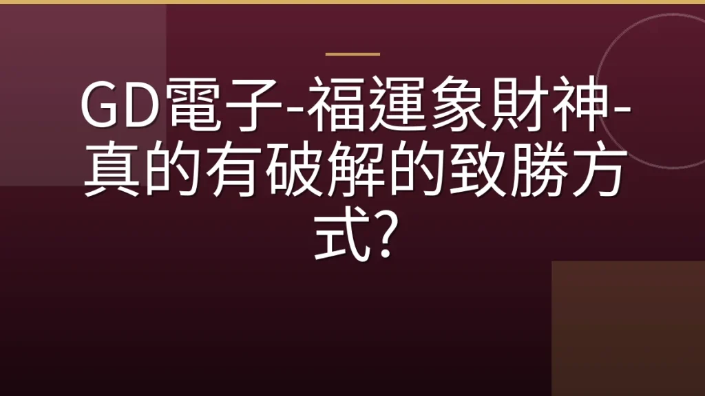 GD電子-福運象財神-真的有破解的致勝方式?