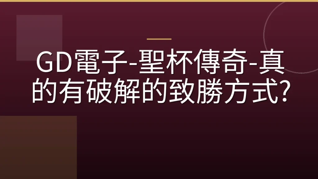 GD電子-聖杯傳奇-真的有破解的致勝方式?