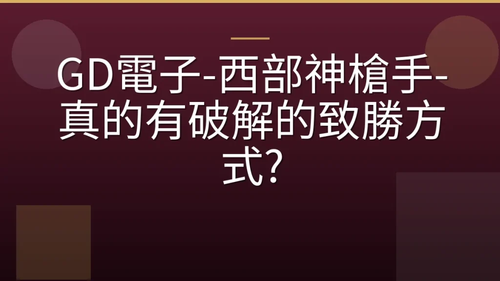 GD電子-西部神槍手-真的有破解的致勝方式?