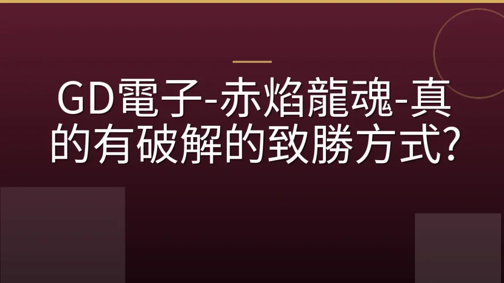 GD電子-赤焰龍魂-真的有破解的致勝方式?