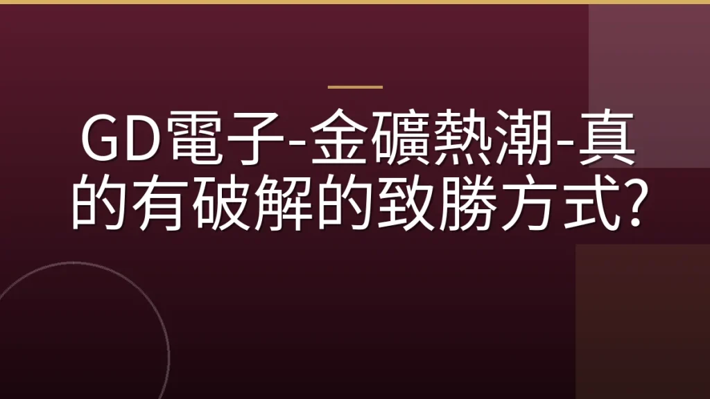 GD電子-金礦熱潮-真的有破解的致勝方式?