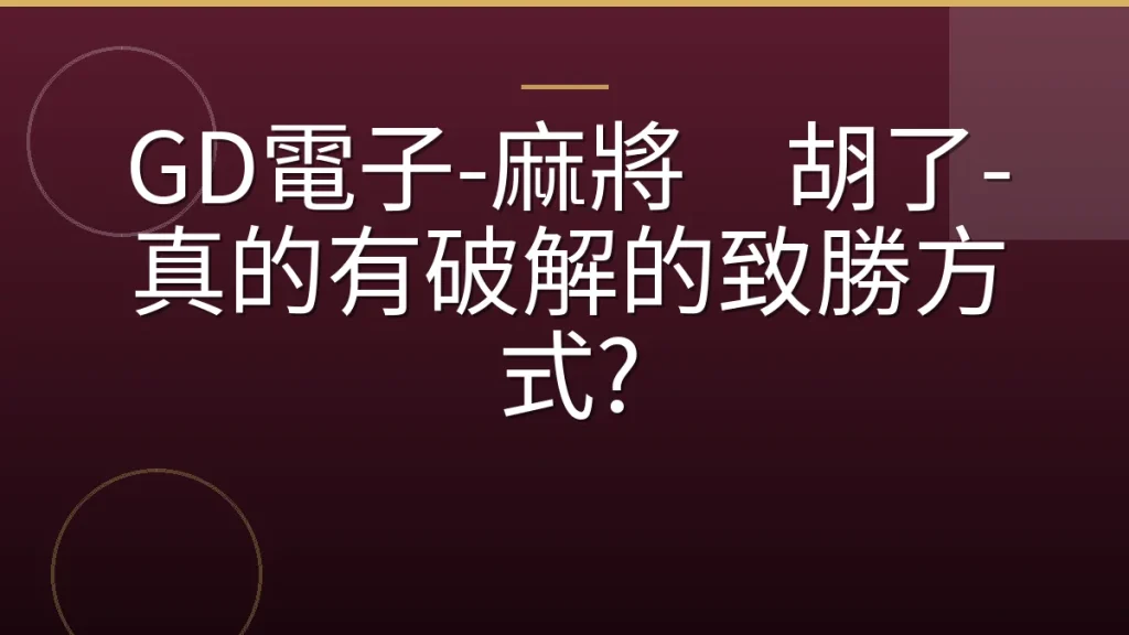 GD電子-麻將双胡了-真的有破解的致勝方式?