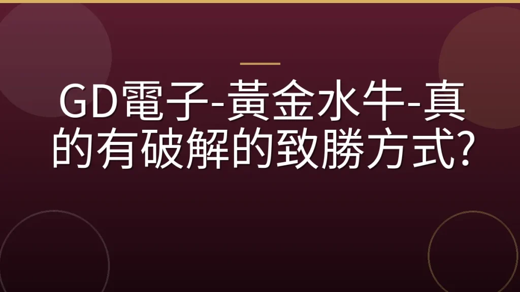 GD電子-黃金水牛-真的有破解的致勝方式?