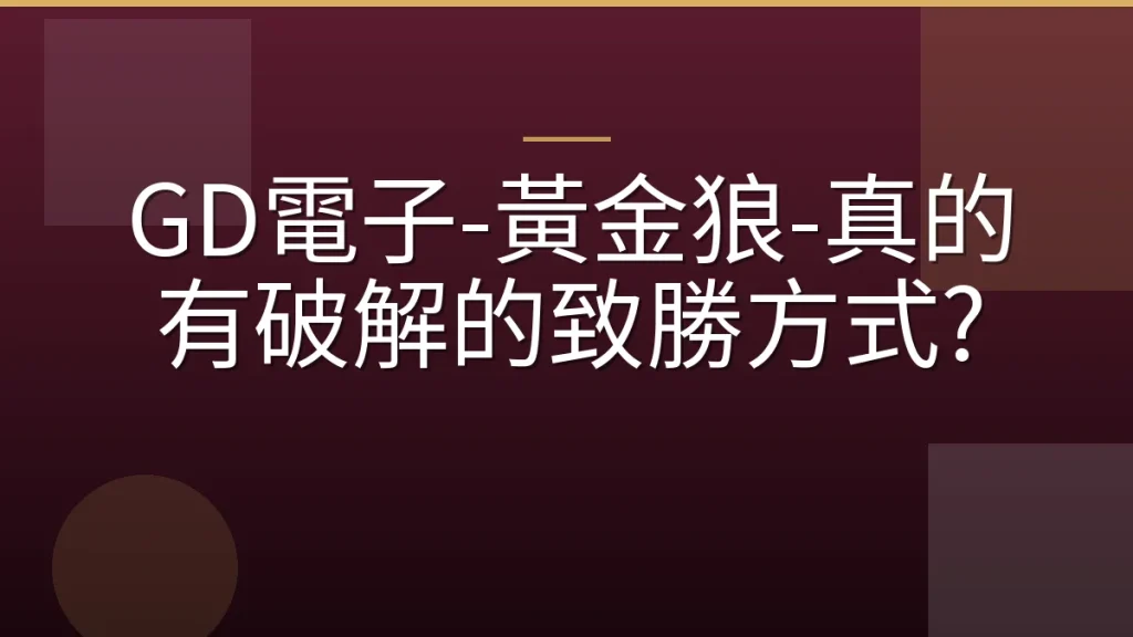 GD電子-黃金狼-真的有破解的致勝方式?