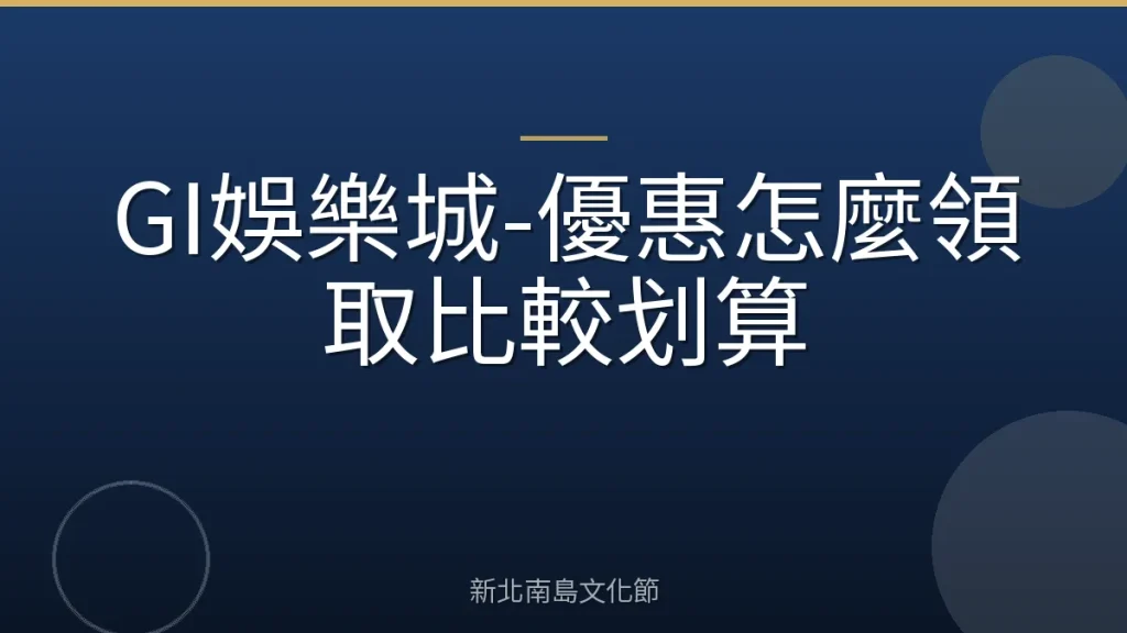 GI娛樂城-優惠怎麼領取比較划算