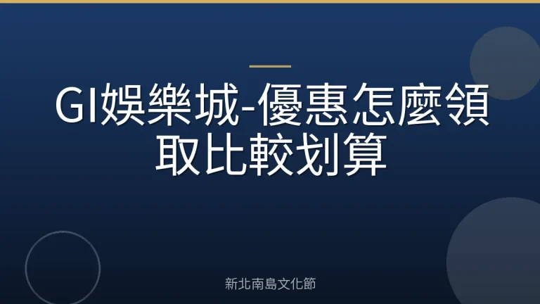 GI娛樂城-優惠怎麼領取比較划算
