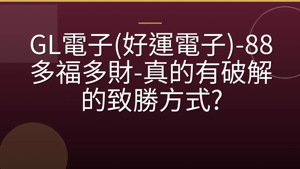 GL電子(好運電子)-88多福多財-真的有破解的致勝方式?