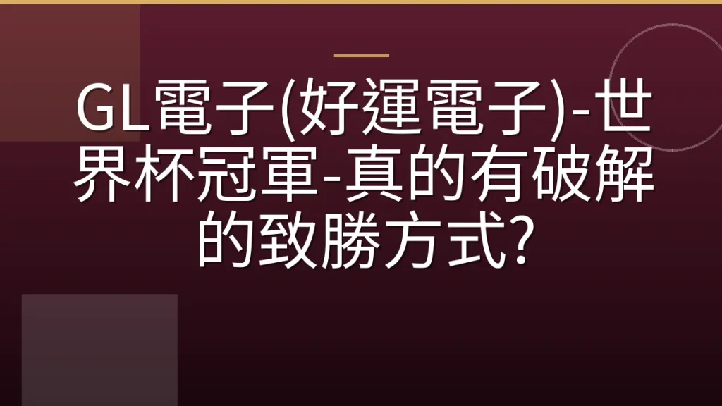 GL電子(好運電子)-世界杯冠軍-真的有破解的致勝方式?