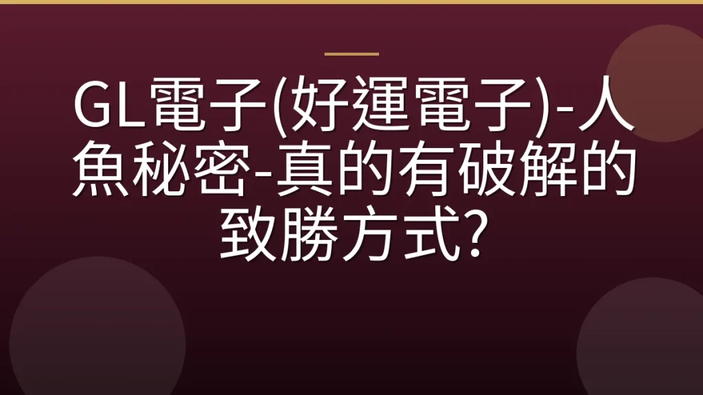 GL電子(好運電子)-人魚秘密-真的有破解的致勝方式?