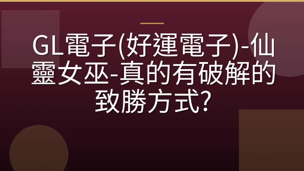 GL電子(好運電子)-仙靈女巫-真的有破解的致勝方式?