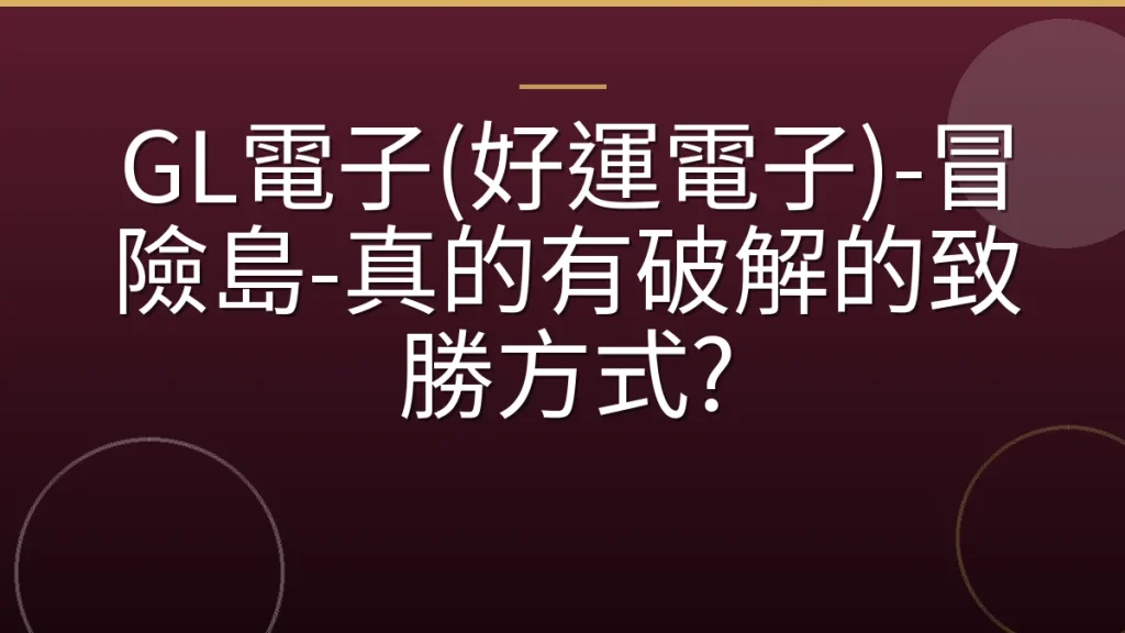 GL電子(好運電子)-冒險島-真的有破解的致勝方式?