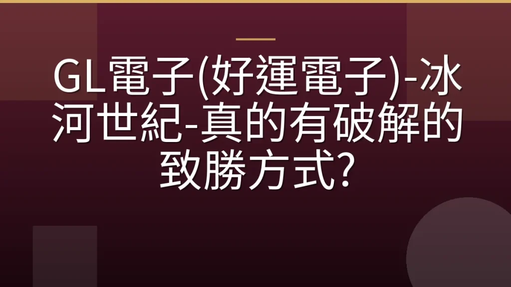 GL電子(好運電子)-冰河世紀-真的有破解的致勝方式?