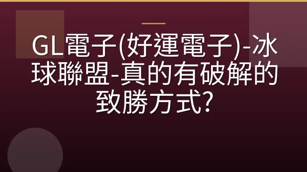 GL電子(好運電子)-冰球聯盟-真的有破解的致勝方式?