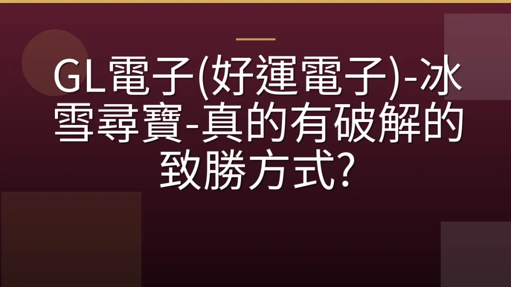 GL電子(好運電子)-冰雪尋寶-真的有破解的致勝方式?