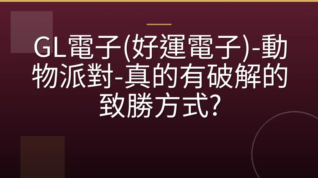 GL電子(好運電子)-動物派對-真的有破解的致勝方式?