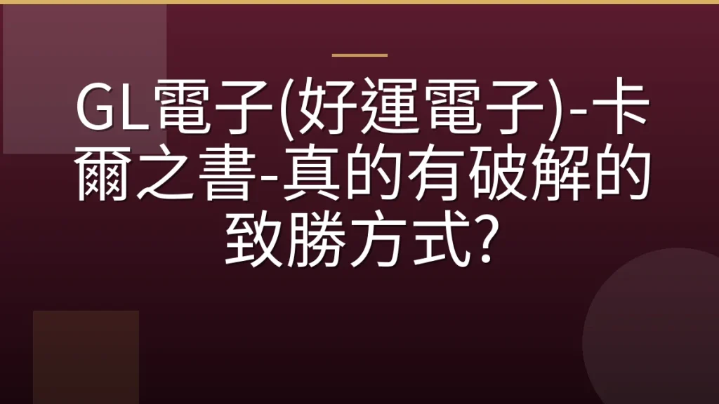GL電子(好運電子)-卡爾之書-真的有破解的致勝方式?