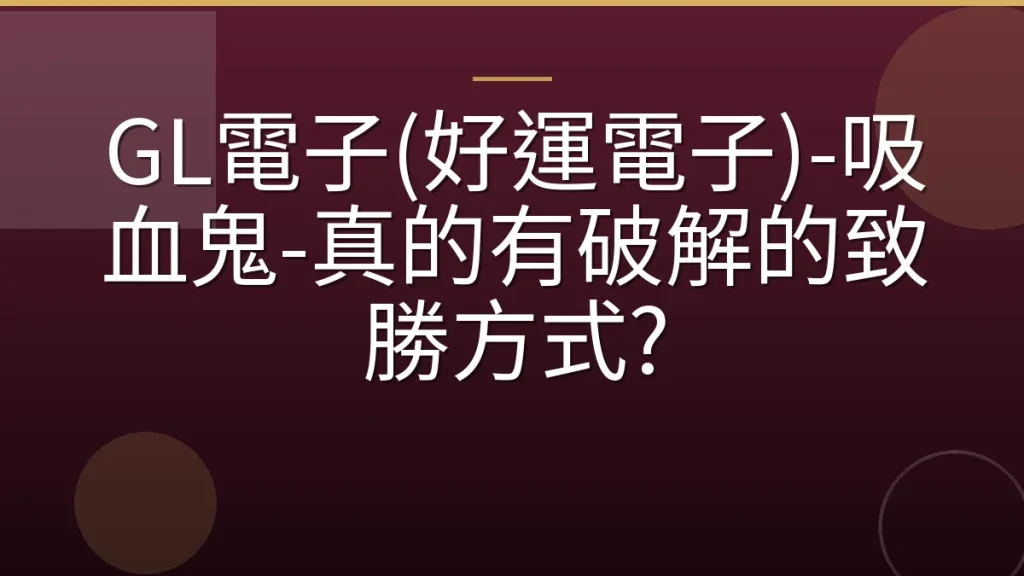 GL電子(好運電子)-吸血鬼-真的有破解的致勝方式?