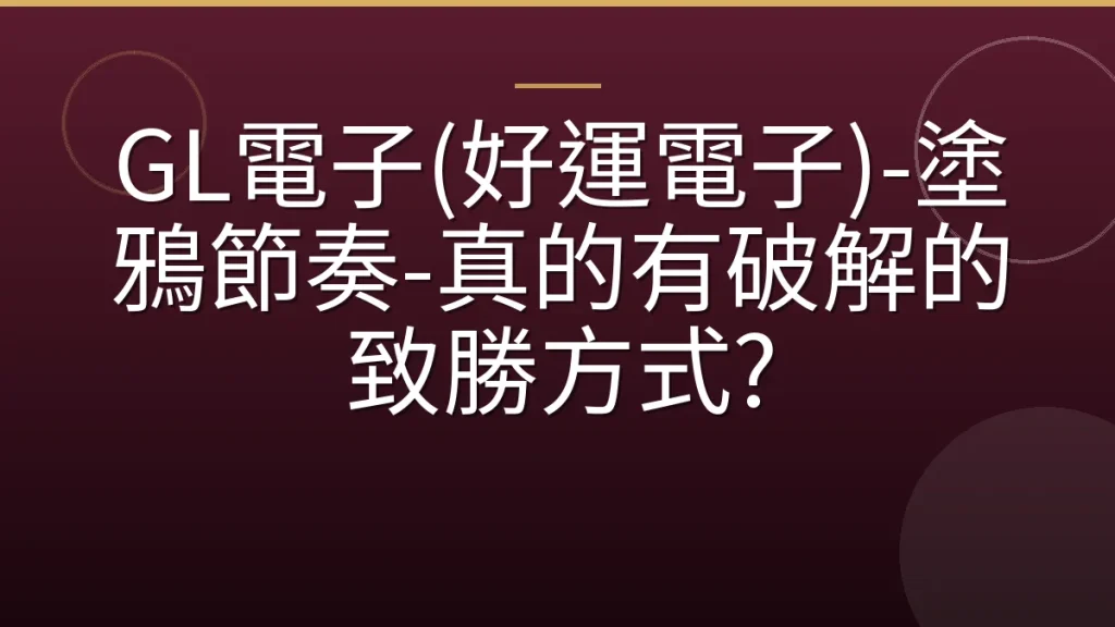 GL電子(好運電子)-塗鴉節奏-真的有破解的致勝方式?