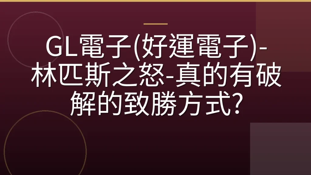 GL電子(好運電子)-奥林匹斯之怒-真的有破解的致勝方式?