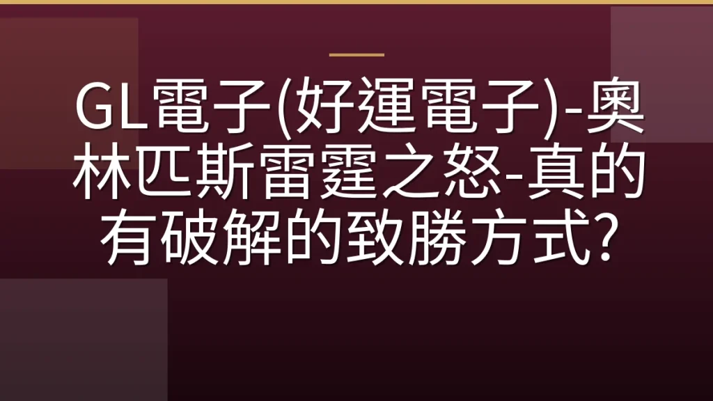 GL電子(好運電子)-奧林匹斯雷霆之怒-真的有破解的致勝方式?
